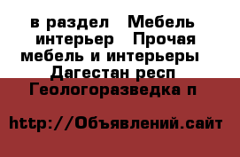  в раздел : Мебель, интерьер » Прочая мебель и интерьеры . Дагестан респ.,Геологоразведка п.